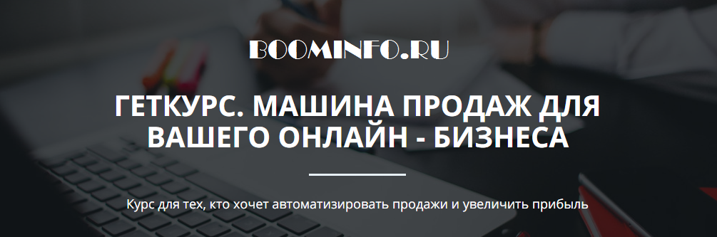 ГЕТКУРС. МАШИНА ПРОДАЖ ДЛЯ ВАШЕГО ОНЛАЙН - БИЗНЕСА_0.png